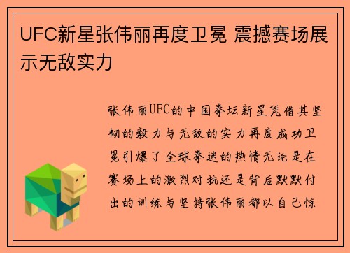 UFC新星张伟丽再度卫冕 震撼赛场展示无敌实力
