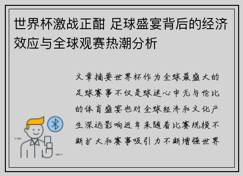 世界杯激战正酣 足球盛宴背后的经济效应与全球观赛热潮分析