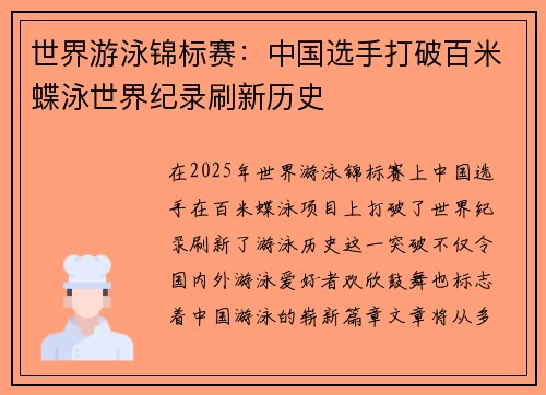 世界游泳锦标赛：中国选手打破百米蝶泳世界纪录刷新历史