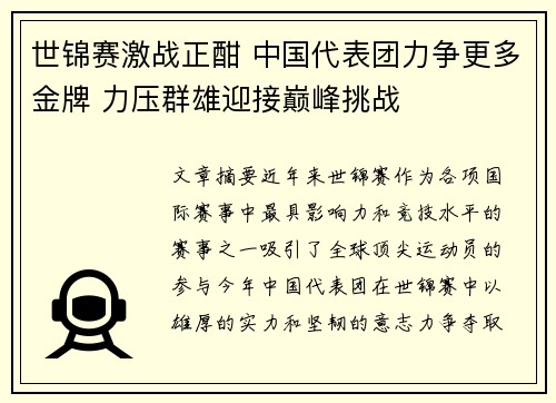 世锦赛激战正酣 中国代表团力争更多金牌 力压群雄迎接巅峰挑战