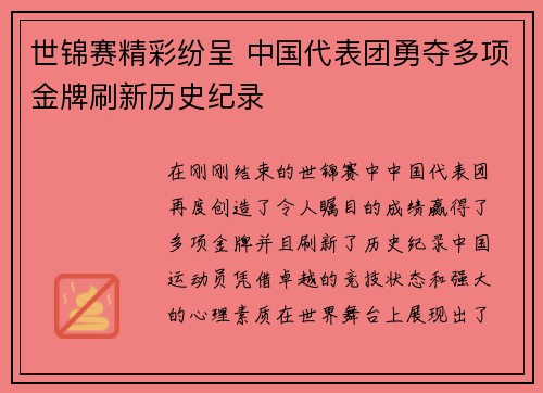 世锦赛精彩纷呈 中国代表团勇夺多项金牌刷新历史纪录