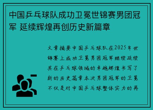 中国乒乓球队成功卫冕世锦赛男团冠军 延续辉煌再创历史新篇章