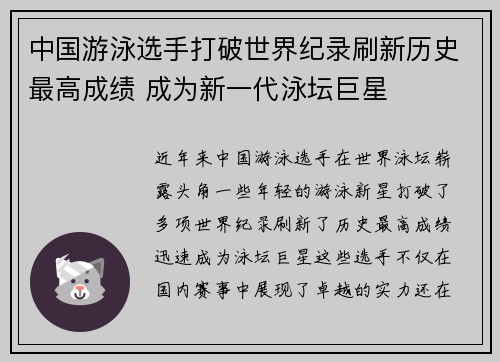 中国游泳选手打破世界纪录刷新历史最高成绩 成为新一代泳坛巨星