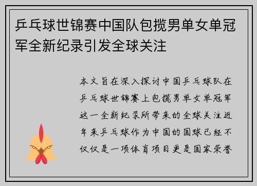 乒乓球世锦赛中国队包揽男单女单冠军全新纪录引发全球关注