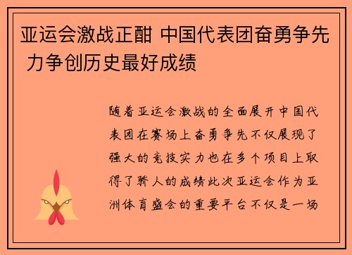 亚运会激战正酣 中国代表团奋勇争先 力争创历史最好成绩