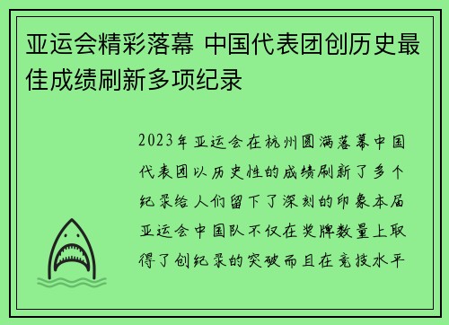 亚运会精彩落幕 中国代表团创历史最佳成绩刷新多项纪录