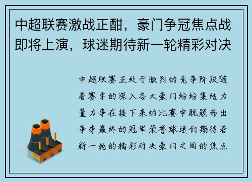 中超联赛激战正酣，豪门争冠焦点战即将上演，球迷期待新一轮精彩对决