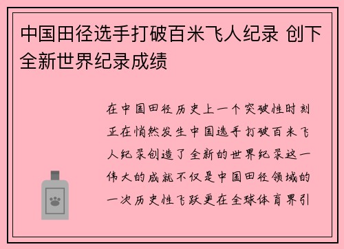 中国田径选手打破百米飞人纪录 创下全新世界纪录成绩