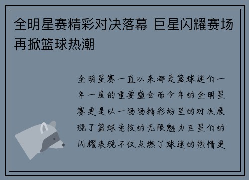 全明星赛精彩对决落幕 巨星闪耀赛场再掀篮球热潮