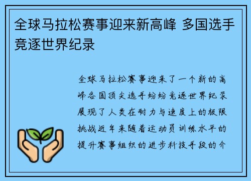 全球马拉松赛事迎来新高峰 多国选手竞逐世界纪录