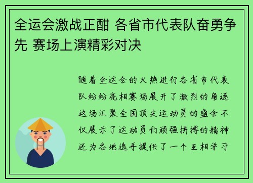 全运会激战正酣 各省市代表队奋勇争先 赛场上演精彩对决