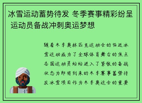 冰雪运动蓄势待发 冬季赛事精彩纷呈 运动员备战冲刺奥运梦想