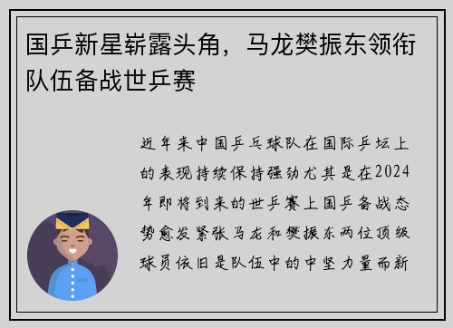 国乒新星崭露头角，马龙樊振东领衔队伍备战世乒赛