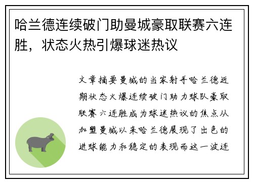 哈兰德连续破门助曼城豪取联赛六连胜，状态火热引爆球迷热议