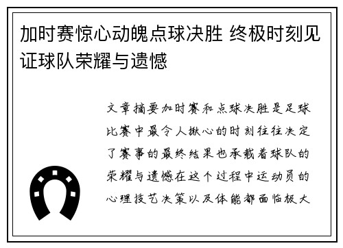 加时赛惊心动魄点球决胜 终极时刻见证球队荣耀与遗憾