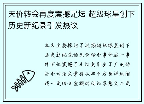 天价转会再度震撼足坛 超级球星创下历史新纪录引发热议