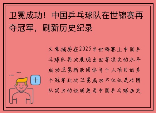卫冕成功！中国乒乓球队在世锦赛再夺冠军，刷新历史纪录