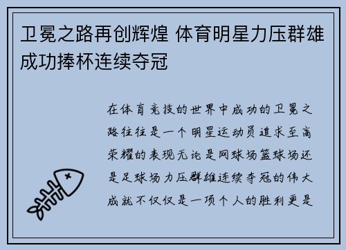 卫冕之路再创辉煌 体育明星力压群雄成功捧杯连续夺冠