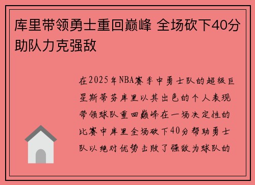 库里带领勇士重回巅峰 全场砍下40分助队力克强敌