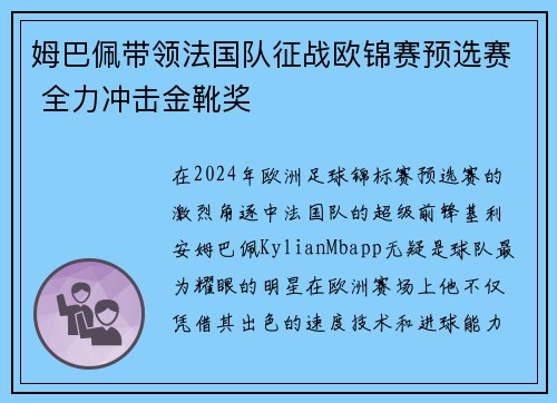 姆巴佩带领法国队征战欧锦赛预选赛 全力冲击金靴奖