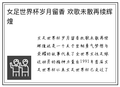 女足世界杯岁月留香 欢歌未散再续辉煌