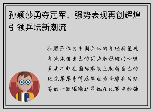 孙颖莎勇夺冠军，强势表现再创辉煌引领乒坛新潮流