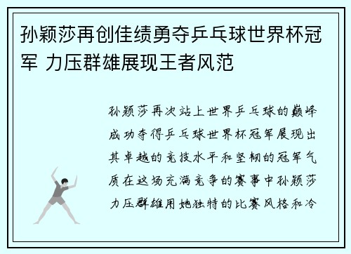 孙颖莎再创佳绩勇夺乒乓球世界杯冠军 力压群雄展现王者风范