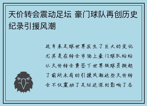 天价转会震动足坛 豪门球队再创历史纪录引援风潮