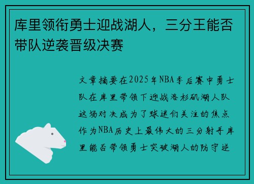 库里领衔勇士迎战湖人，三分王能否带队逆袭晋级决赛