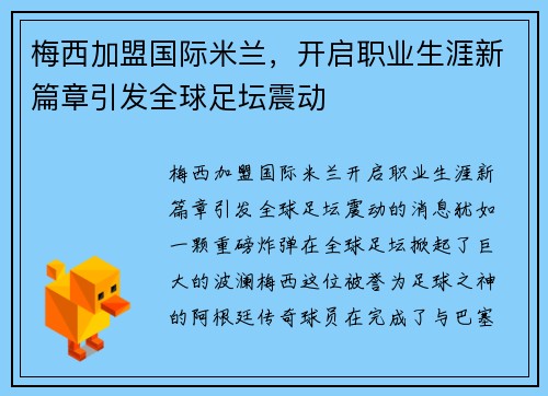 梅西加盟国际米兰，开启职业生涯新篇章引发全球足坛震动