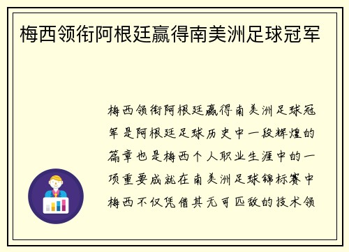 梅西领衔阿根廷赢得南美洲足球冠军
