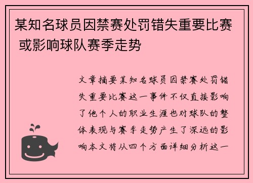 某知名球员因禁赛处罚错失重要比赛 或影响球队赛季走势